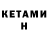 Кетамин ketamine Ilovehotbebra